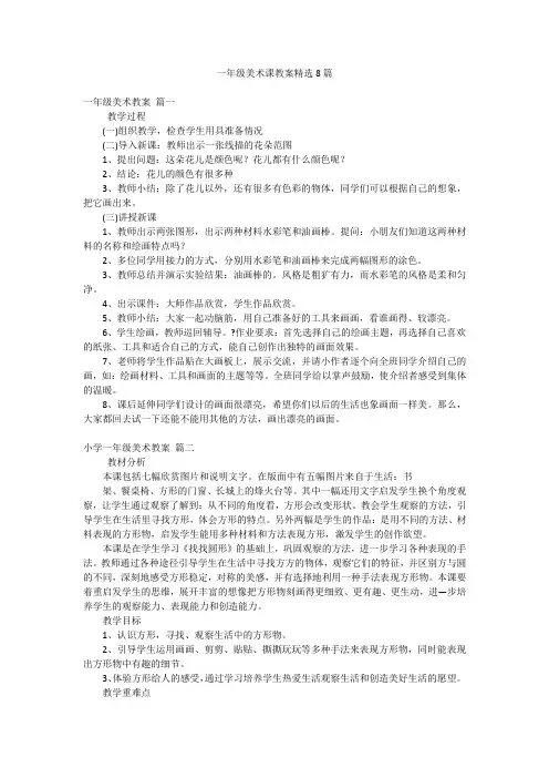 一年级美术课教案精选8篇