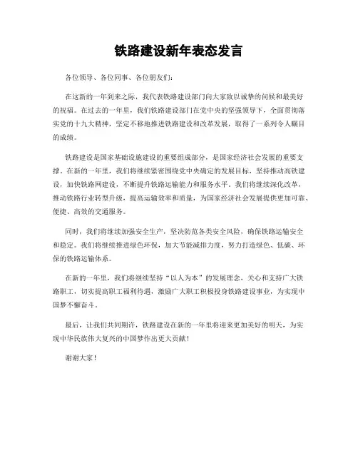 铁路建设新年表态发言