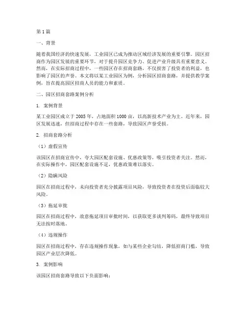 园区招商套路教学案例(2篇)