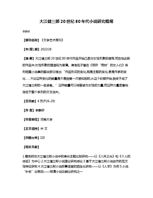 大江健三郎20世纪80年代小说研究概观