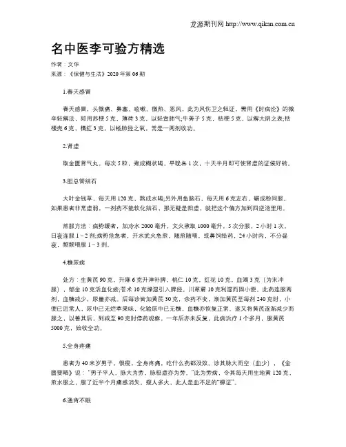 名中医李可验方精选