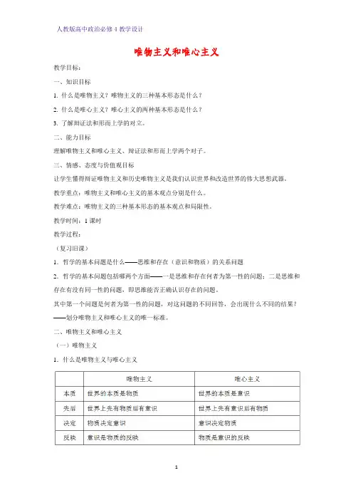 高中政治必修4教学设计18：2.2 唯物主义和唯心主义优质教案