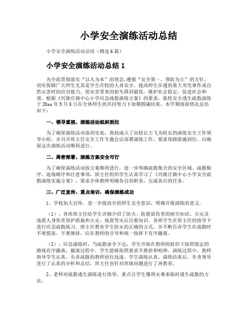 小学安全演练活动总结