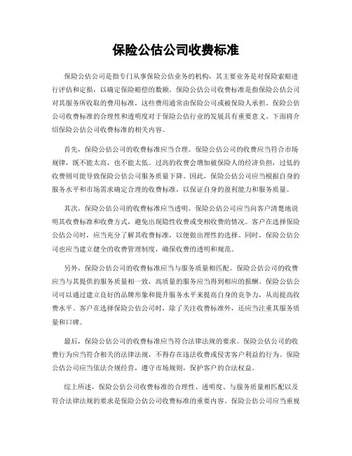 保险公估公司收费标准