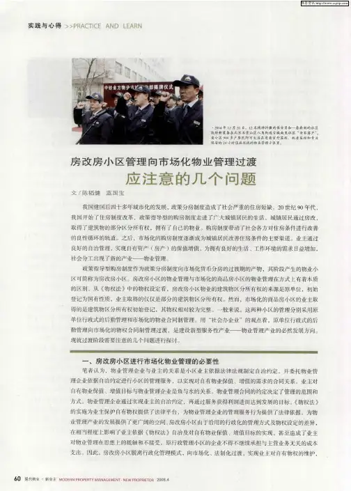 房改房小区管理向市场化物业管理过渡应注意的几个问题