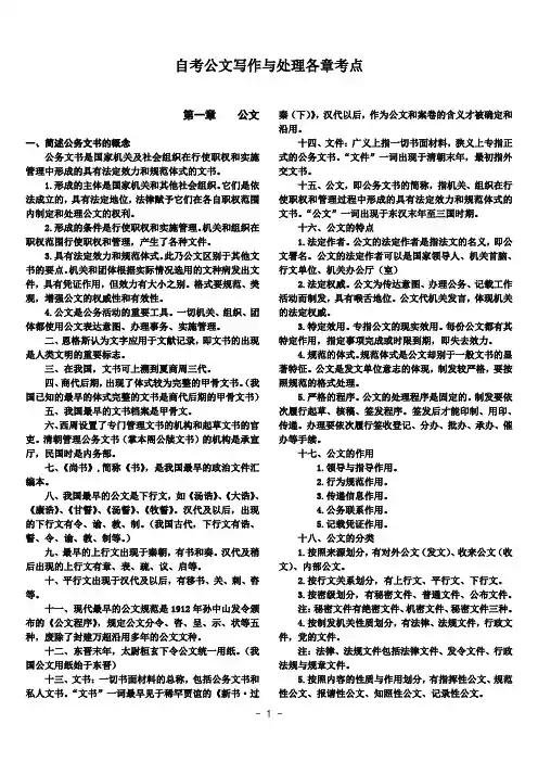自考公文写作与处理各章考点