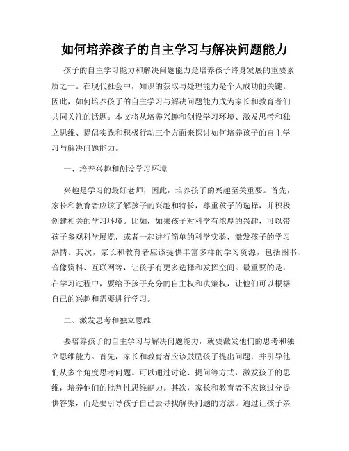 如何培养孩子的自主学习与解决问题能力