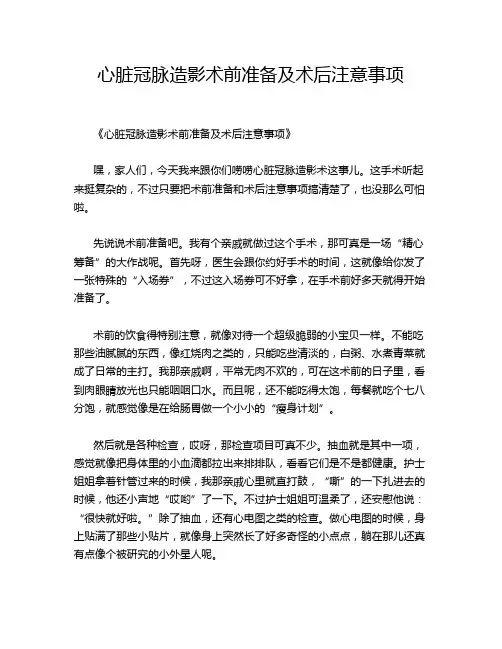 心脏冠脉造影术前准备及术后注意事项