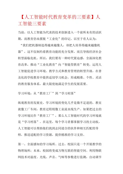 【人工智能时代教育教学变革的三要素】人工智能三要素