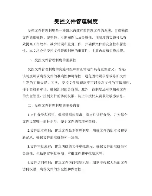 受控文件管理制度