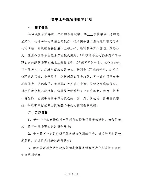 初中九年级物理教学计划（五篇）