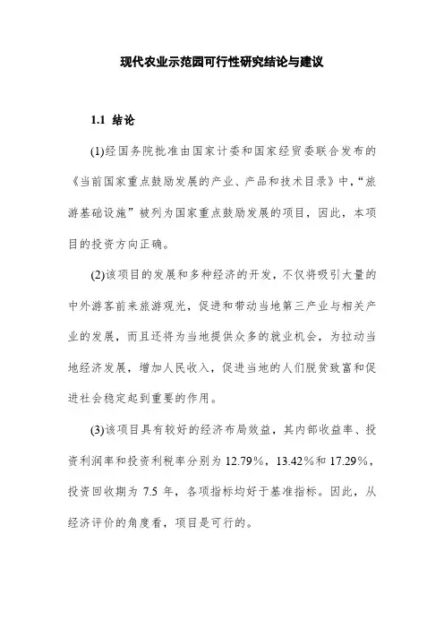 现代农业示范园可行性研究结论与建议