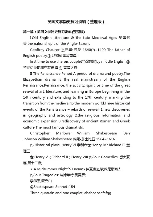 英国文学简史复习资料（整理版）