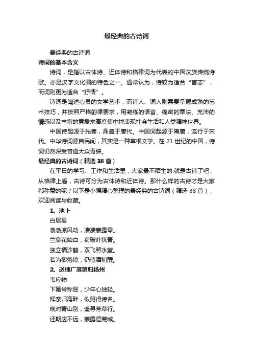 最经典的古诗词（精选38首）