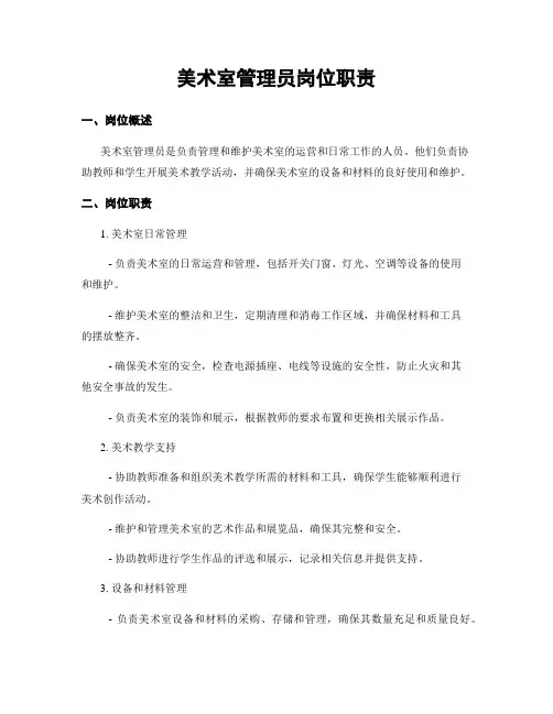 美术室管理员岗位职责