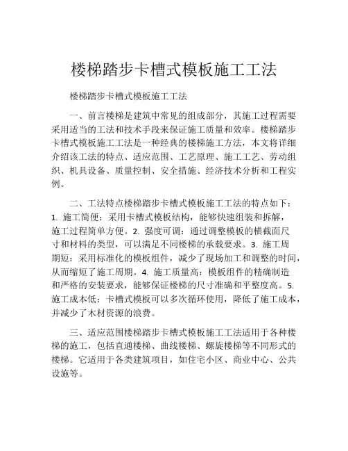 楼梯踏步卡槽式模板施工工法(2) 
