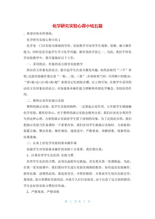 化学研究实验心得小结五篇