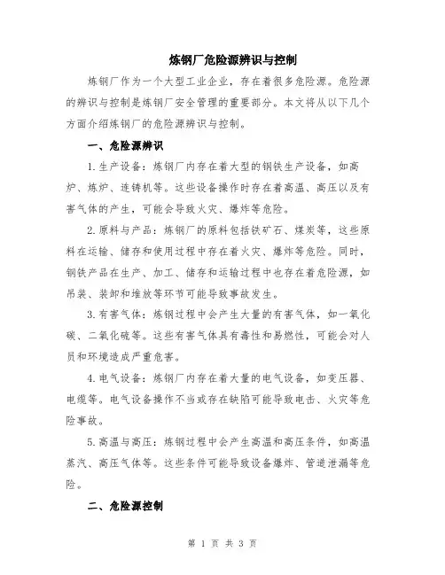 炼钢厂危险源辨识与控制