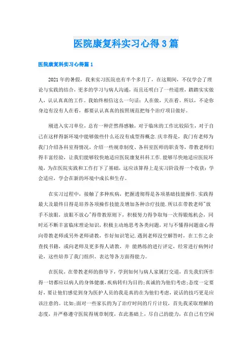 医院康复科实习心得3篇