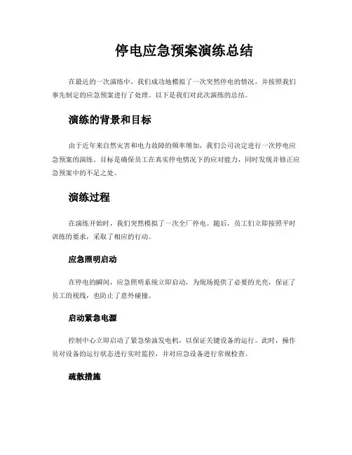 停电应急预案演练总结