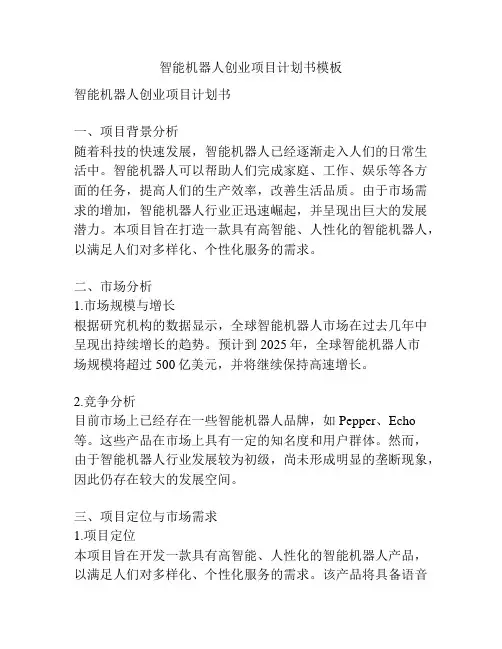 智能机器人创业项目计划书模板