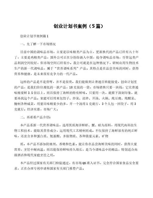 创业计划书案例(5篇)