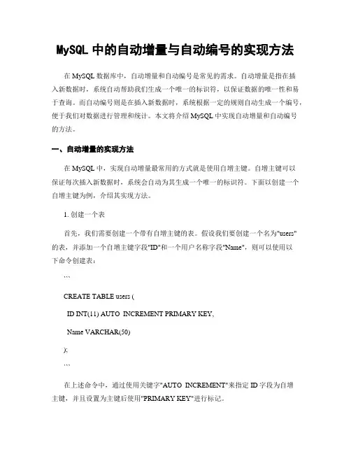 MySQL中的自动增量与自动编号的实现方法