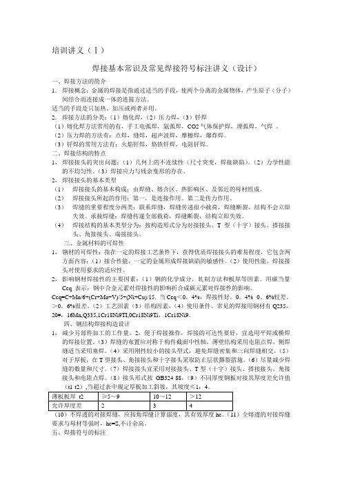焊接基本常识及常见焊接符号标注讲义(设计).doc
