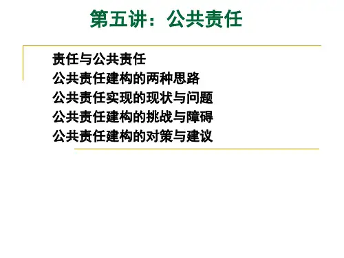 第五讲：公共责任
