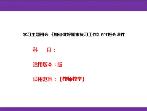 学习主题班会 《如何做好期末复习工作》PPT班会课件
