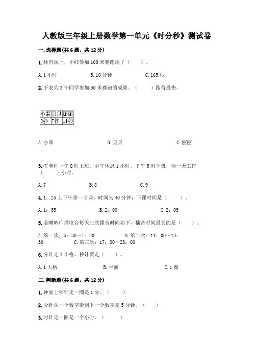人教版三年级上册数学第一单元《时分秒》测试卷及答案1套