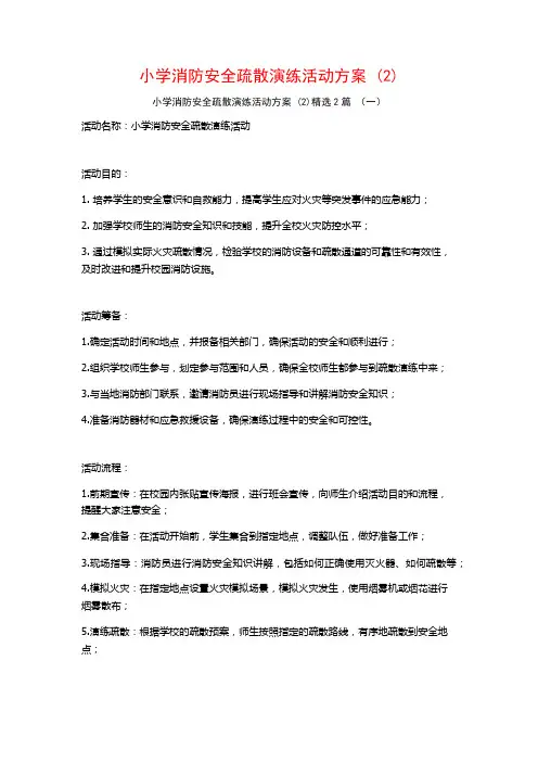 小学消防安全疏散演练活动方案2篇