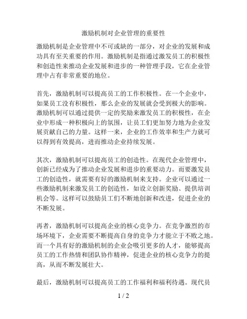 激励机制对企业管理的重要性