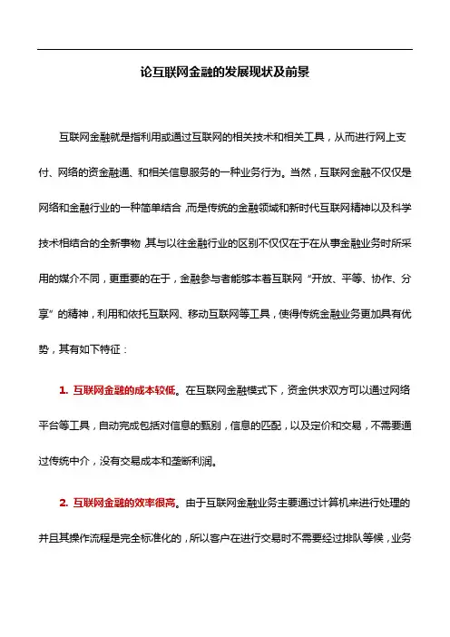 金融论文：论互联网金融的发展现状及前景