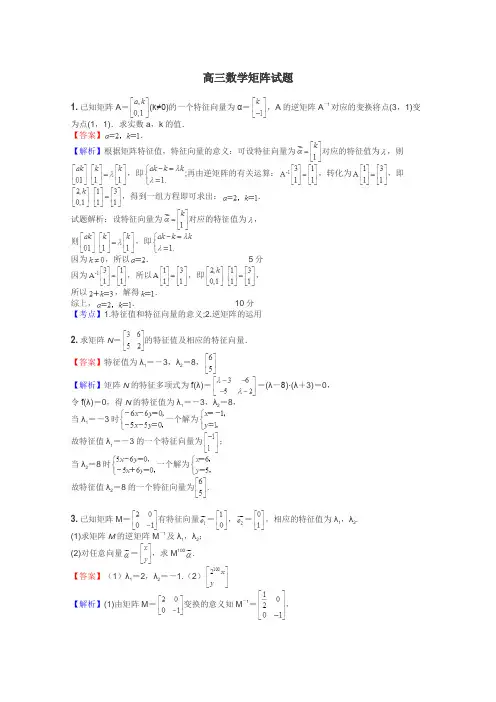 高三数学矩阵试题
