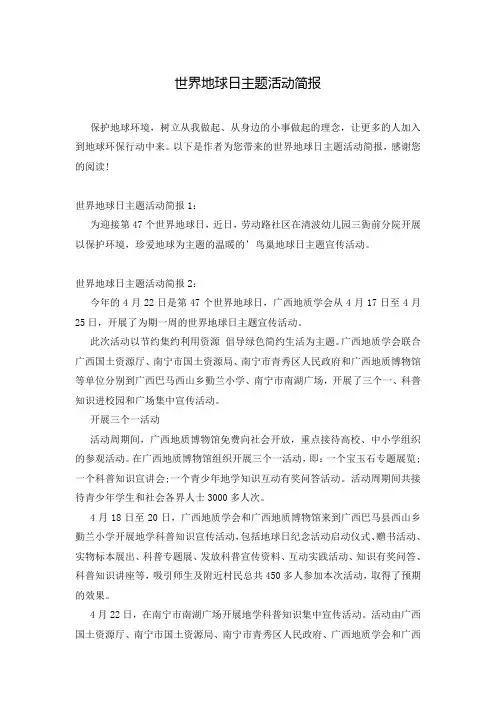 世界地球日主题活动简报