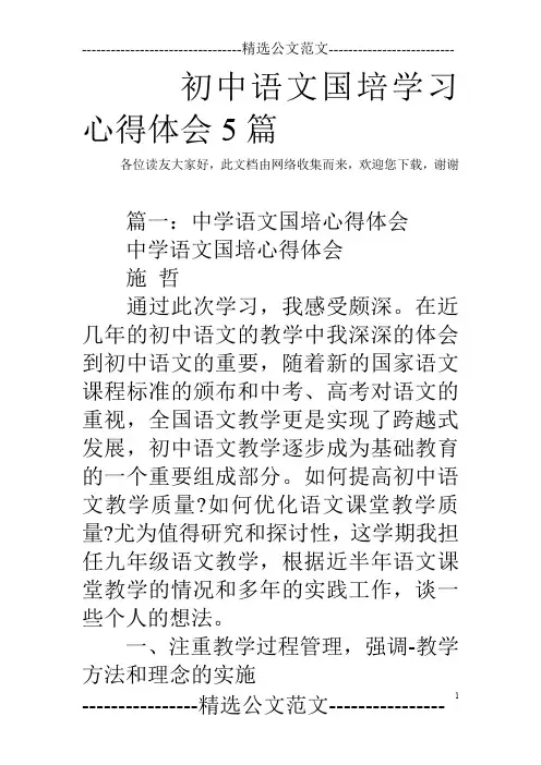 初中语文国培学习心得体会5篇
