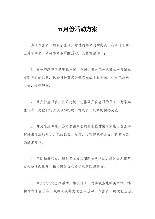 五月份活动方案