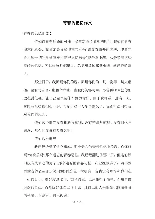 青春的记忆作文