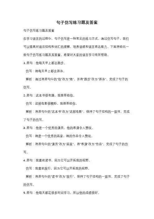 句子仿写练习题及答案