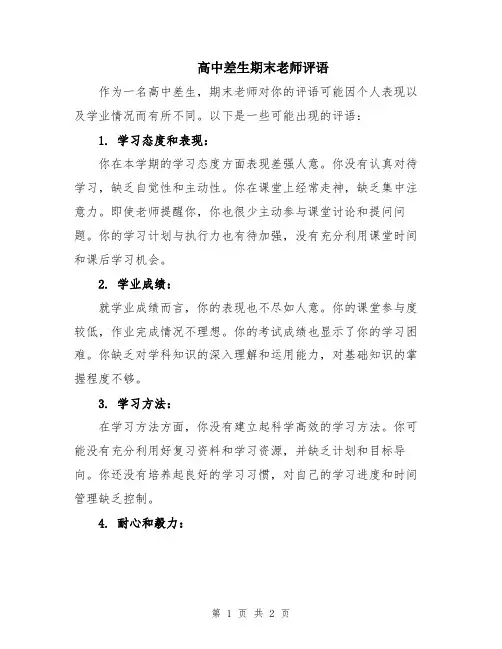 高中差生期末老师评语