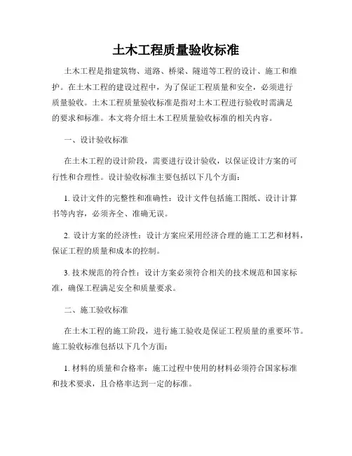 土木工程质量验收标准
