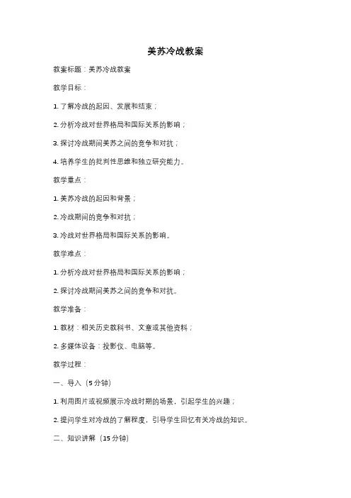 美苏冷战教案