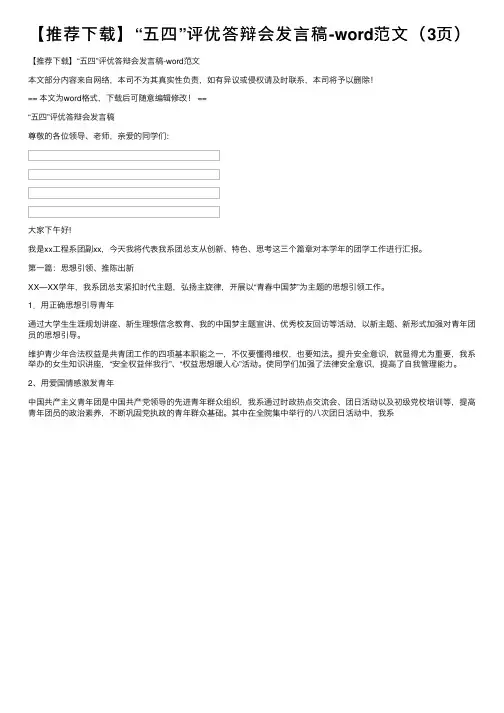 【推荐下载】“五四”评优答辩会发言稿-word范文（3页）