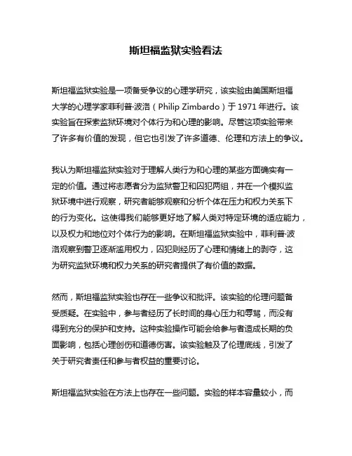 斯坦福监狱实验看法
