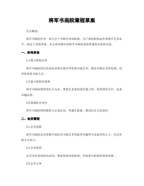 将军书画院章程草案