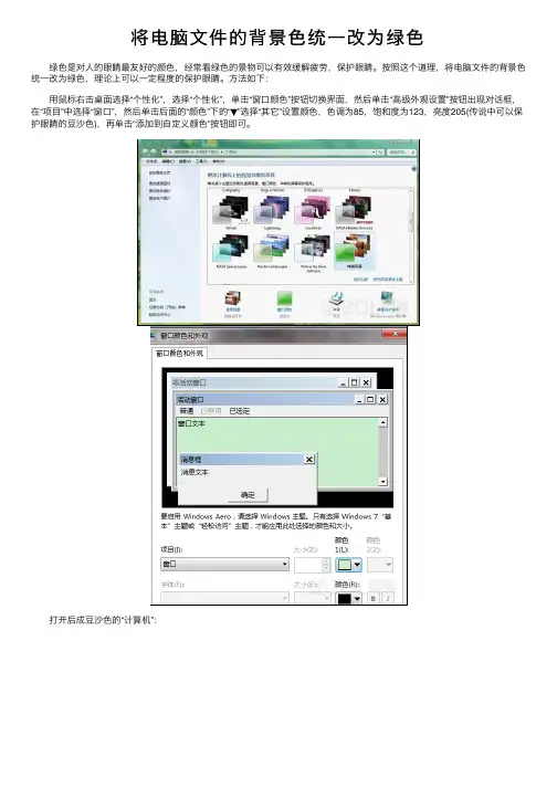 将电脑文件的背景色统一改为绿色