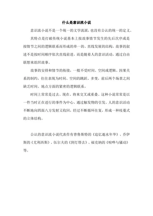 什么是意识流小说