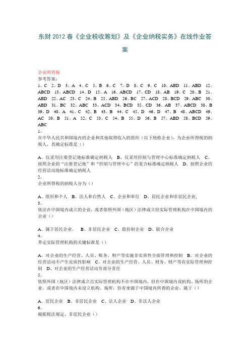 东财2012《企业税收筹划》及《企业纳税实务》在线作业答案