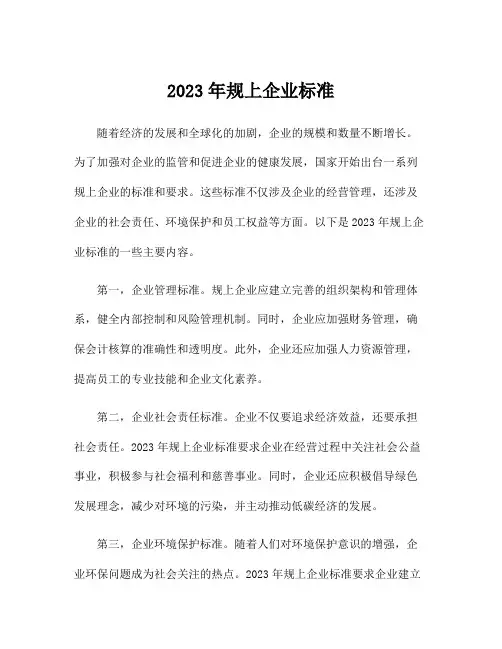 2023年规上企业标准